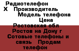  Радиотелефон Panasonic KХ › Производитель ­ Panasonic › Модель телефона ­ KX-TCD435RUC › Цена ­ 300 - Ростовская обл., Ростов-на-Дону г. Сотовые телефоны и связь » Продам телефон   